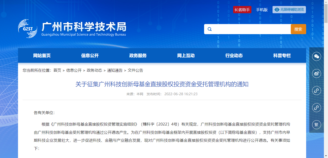 广州科技创新母基金直接股权投资资金受托管理机构征集解析
