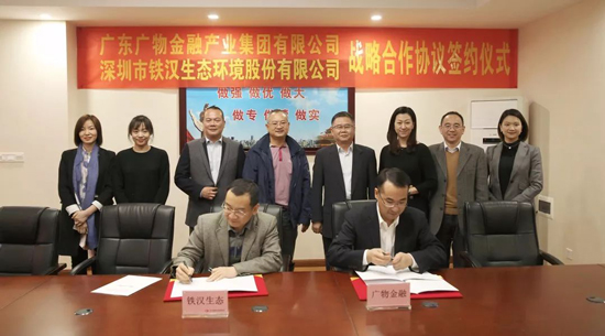 铁汉生态与广物金融产业集团签署战略合作协议 受托管理股权类投资