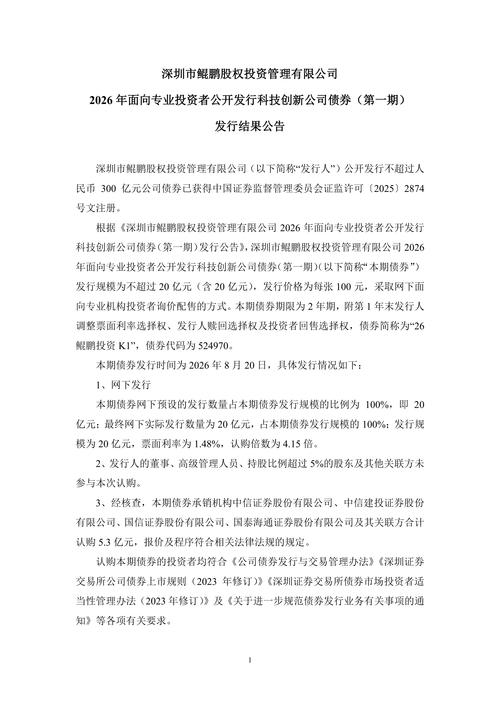 2026年鲲鹏投资K1债券 受托管理股权类投资的专业融资路径解析