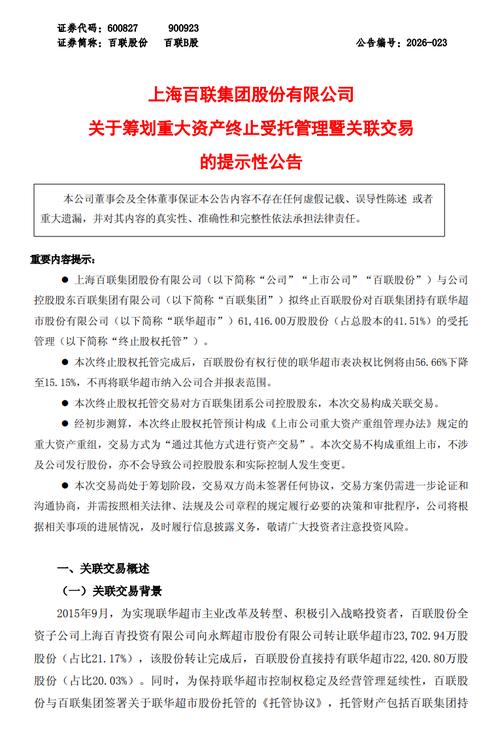 百联股份:拟终止受托管理联华超市41.51%股权 预计构成重大资产重组
